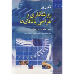 کتاب روغن کاری و طراحی یاتاقان ها