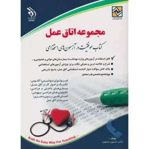 کتاب مجموعه اتاق عمل