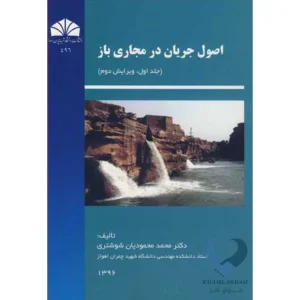 کتاب اصول جریان در مجاری باز (جلد اول)