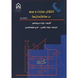 کتاب انتقال حرارت و جرم در ساختمان ها