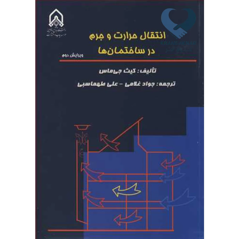 انتقال در ساختمان کتاب انتقال حرارت و جرم در ساختمان ها
