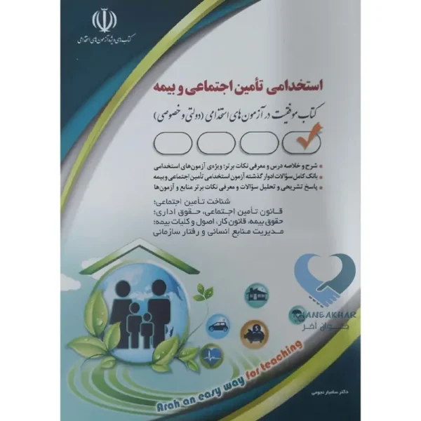 کتاب استخدامی تامین اجتماعی و بیمه
