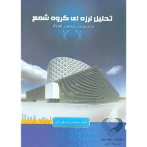 کتاب تحلیل لرزه ای گروه شمع (با استفاده از نرم افزار FLAC )