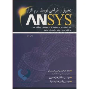 کتاب تحلیل و طراحی توسط نرم افزار ANSYS