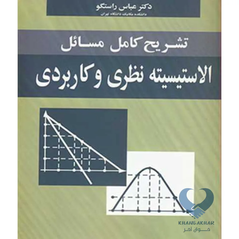 تشریح الاست کتاب تشریح کامل مسائل الاستیسیته نظری و کاربردی