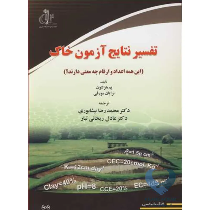 تفسیر کتاب تفسیر نتایج آزمون خاک (این همه اعداد و ارقام چه معنی دارند)