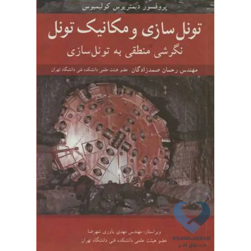 تونل سازی کتاب تونل سازی و مکانیک تونل (نگرشی منطقی به تونل سازی)