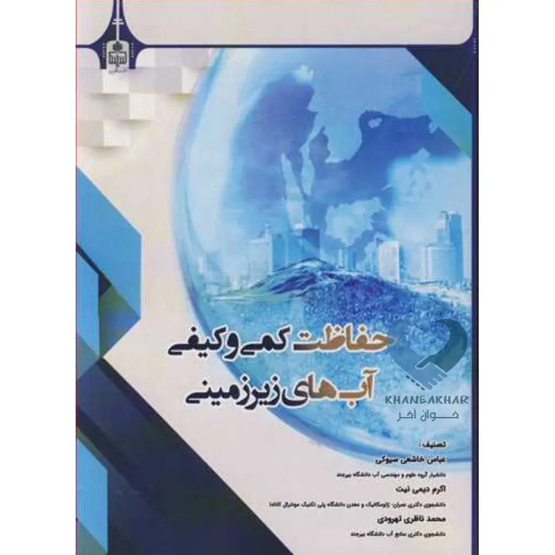 حفاظت کمی کتاب حفاظت کمی و کیفی آب های زیرزمینی