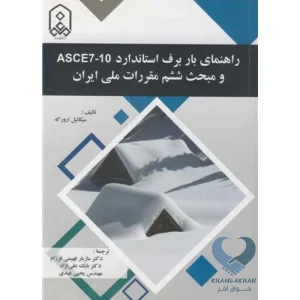 کتاب راهنمای بار برف استاندارد ASCE7-10 و مبحث ششم مقررات ملی ایران