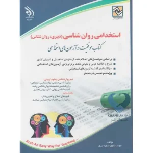 کتاب استخدامی روان شناسی (دبیری، روان شناس)