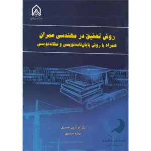 کتاب روش تحقیق در مهندسی عمران