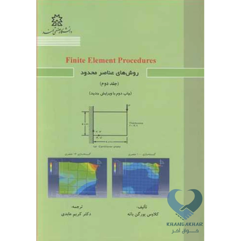 روش عناصر2 کتاب روش های عناصر محدود (جلد دوم)