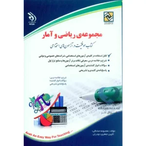 کتاب مجموعه ی ریاضی و آمار