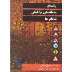 کتاب راهنمای ساماندهی ترافیکی تقاطع ها