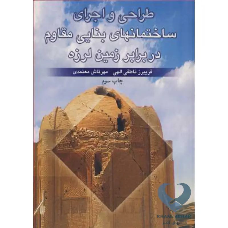 طراحی و اجرا کتاب طراحی و اجرای ساختمان های بنایی مقاوم در برابر زمین لرزه