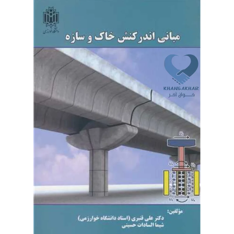 مبانی اندرکش کتاب مبانی اندرکنش خاک و سازه