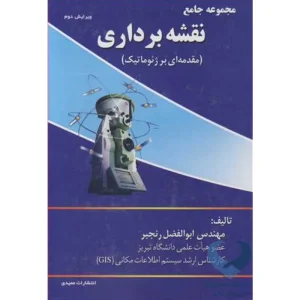 کتاب مجموعه جامع نقشه برداری (مقدمه ای بر ژئوماتیک)