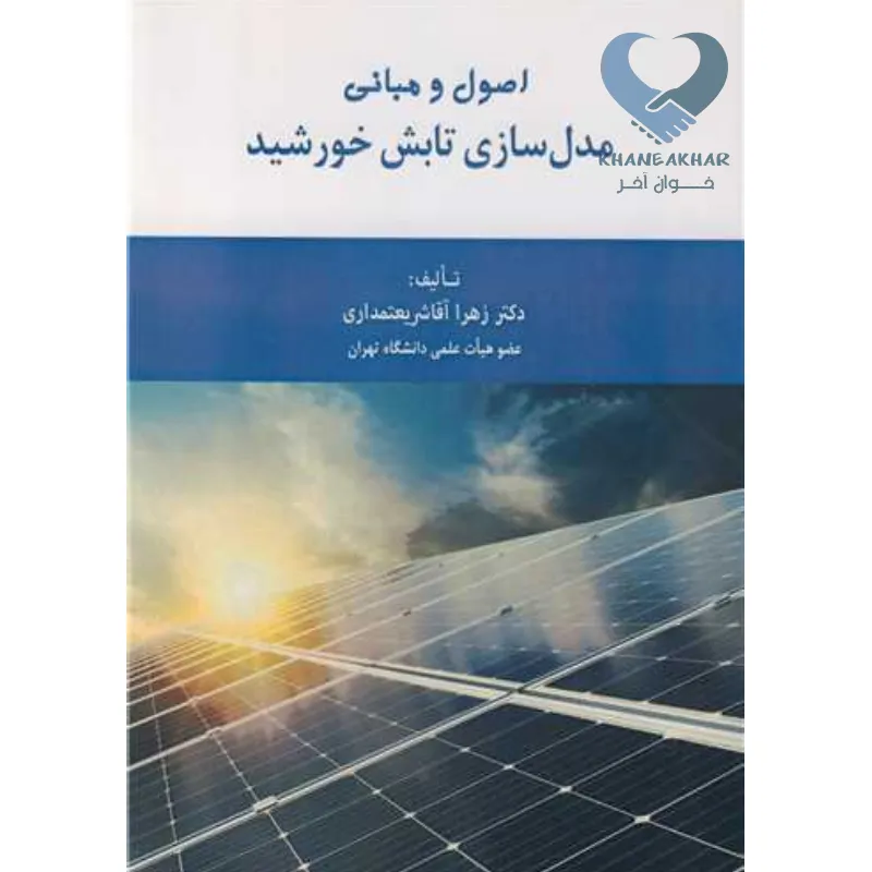 مدل سازی تابش کتاب اصول و مبانی مدل سازی تابش خورشید