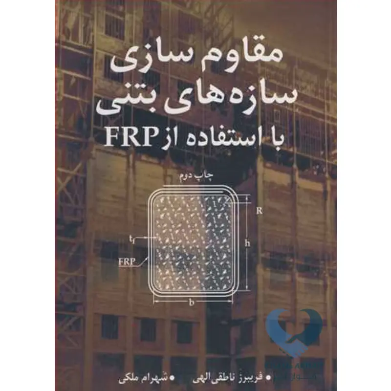مقاوم سازی کتاب مقاوم سازی سازه های بتنی با ستفاده از FRP