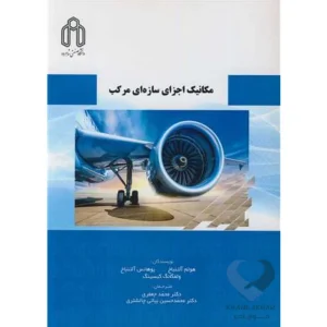 کتاب مکانیک اجزای سازه ای مرکب