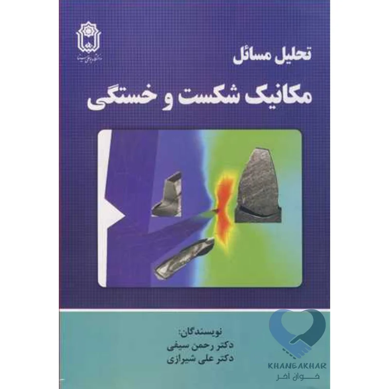 مکانیک شکست کتاب تحلیل مسائل مکانیک شکست و خستگی