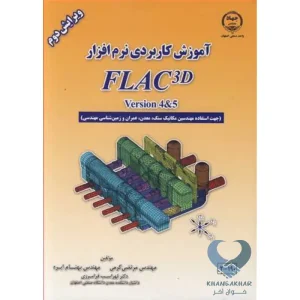 کتاب آموزش کاربردی نرم افزار FLAC3D VERSION 4&5