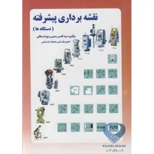 کتاب نقشه برداری پیشرفته (دستگاه ها)