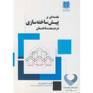 کتاب مقدمه ای بر پیش ساخته سازی در صنعت ساختمان