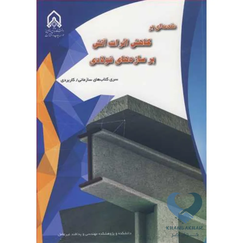 کاهش اثرات کتاب مقدمه ای بر کاهش اثرات آتش بر سازه های فولادی