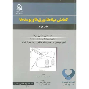 کتاب کمانش میله ها، ورق ها و پوسته ها