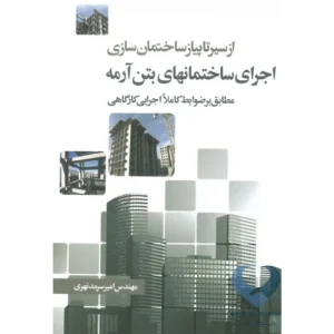 کتاب از سیر تا پیاز ساختمان سازی اجرای ساختمان های بتن آرمه