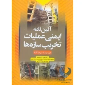 کتاب آئین نامه ایمنی عملیات تخریب سازه ها