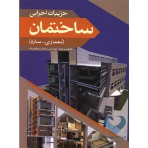 کتاب جزئیات اجرایی ساختمان (معماری-سازه)