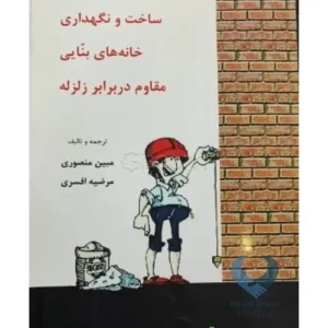 کتاب ساخت و نگهداری خانه های بنایی مقاوم در برابر زلزله