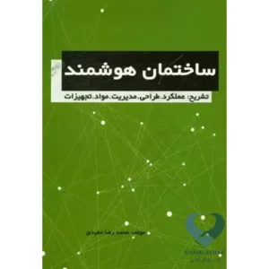 کتاب ساختمان هوشمند