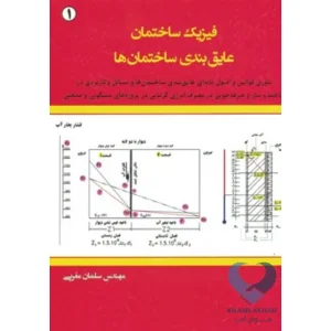 کتاب فیزیک ساختمان عایق بندی ساختمان ها