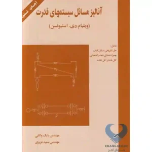 کتاب آنالیز مسائل سیستمهای قدرت (ویلیام دی استیونسن) واثقی