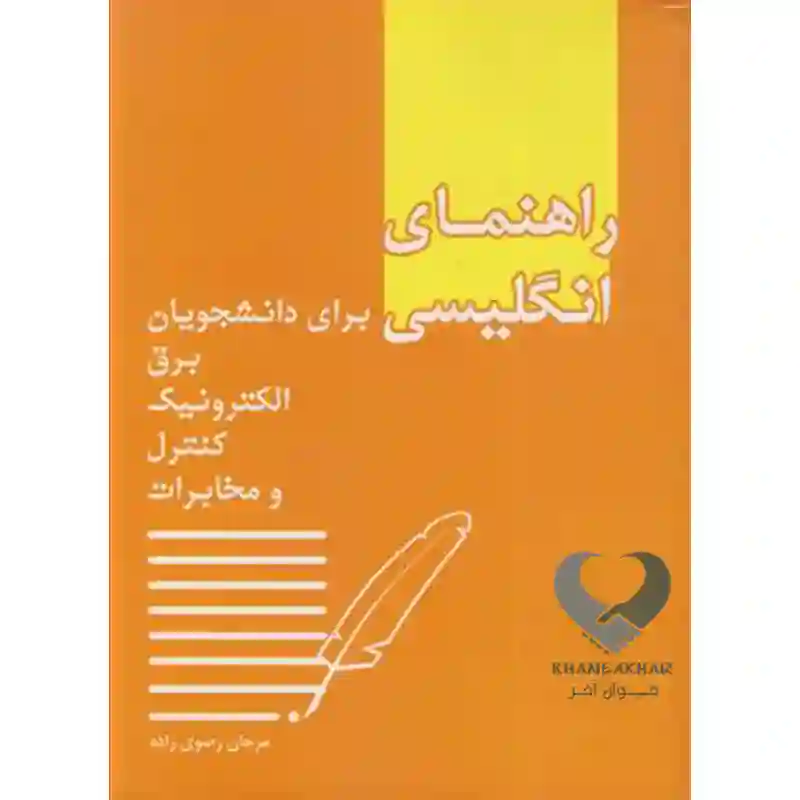 15 کتاب راهنمای انگلیسی برای دانشجویان برق رضوی زاده