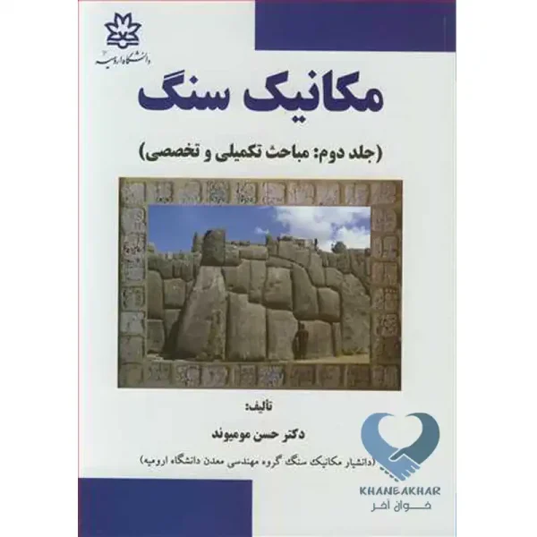 مکانیک سنگ (جلد دوم: مباحث تکمیلی و تخصصی)
