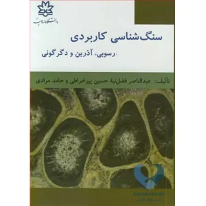 کتاب سنگ شناسی کاربردی رسوبی، آذرین و دگرگونی