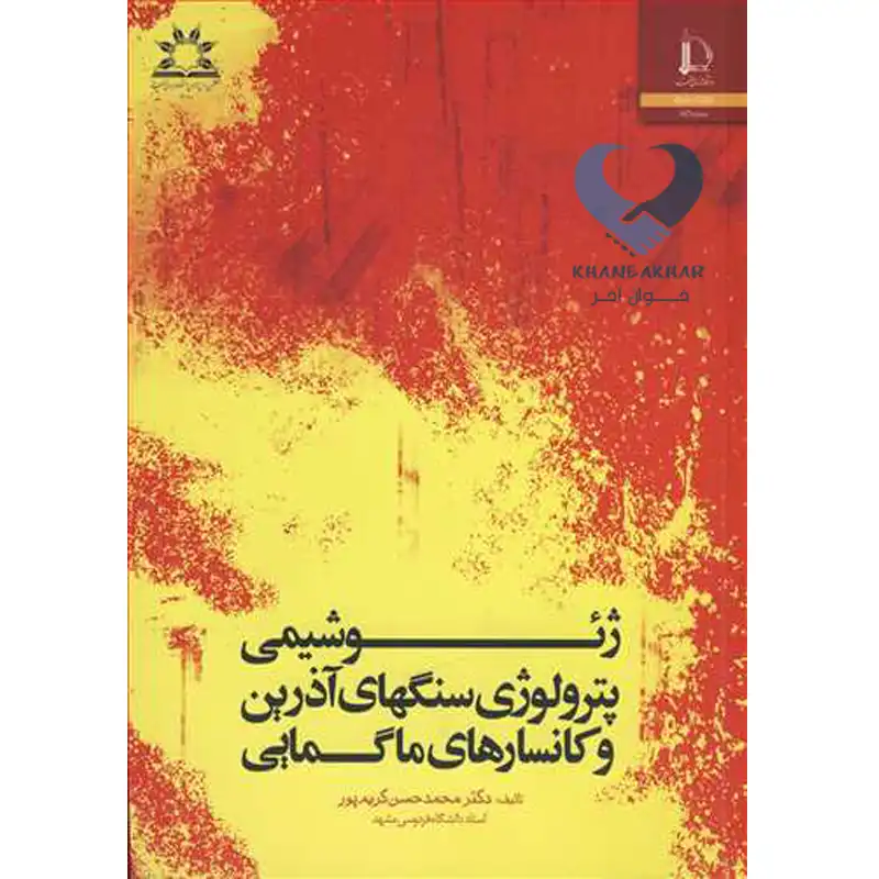 18 کتاب ژئوشیمی پترولوژی سنگهای آذرین و کانسارهای ماگمایی