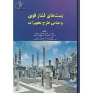 کتاب پست های فشار قوی و مبانی طرح تجهیزات منفرد