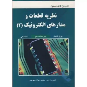 کتاب تشریح مسائل نظریه قطعات و مدارهای الکترونیک 2