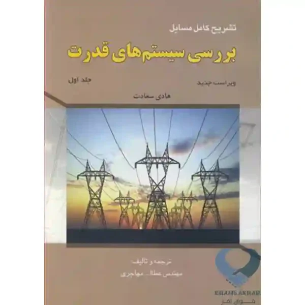 کتاب تشریح کامل مسایل بررسی سیستم های قدرت جلد1