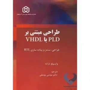 کتاب طراحی مبتنی بر PLD با VHDL (طراحی، سنتز و پیاده سازی RTL)