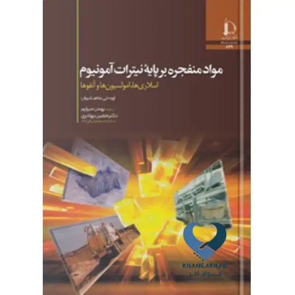 کتاب مواد منفجره برپایه نیترات آمونیوم