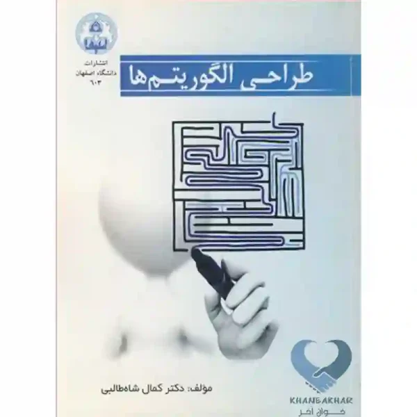 کتاب طراحی الگوریتم ها شاه طالبی