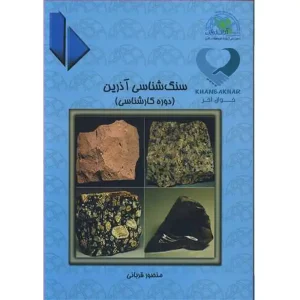 کتاب سنگ شناسی آذرین