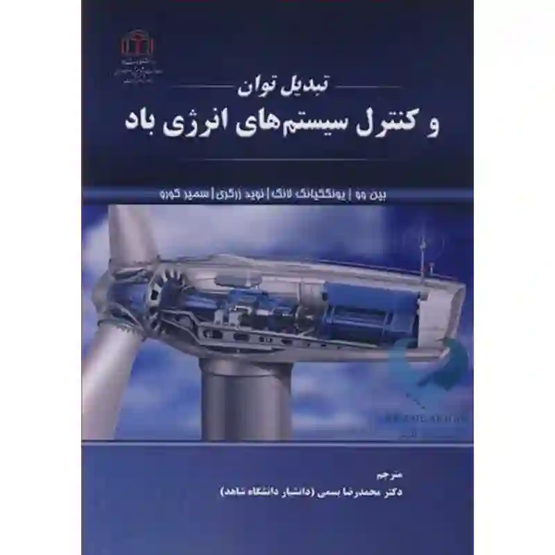 23 کتاب تبدیل توان و کنترل سیستم های انرژی باد بسمی