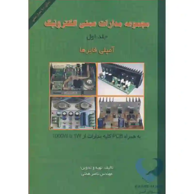 24 کتاب مجموعه مدارات عملی الکترونیک جلد1 (آمپلی فایرها) همتی